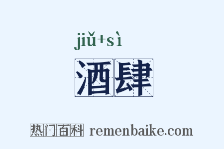 酒肆是什么意思的图片